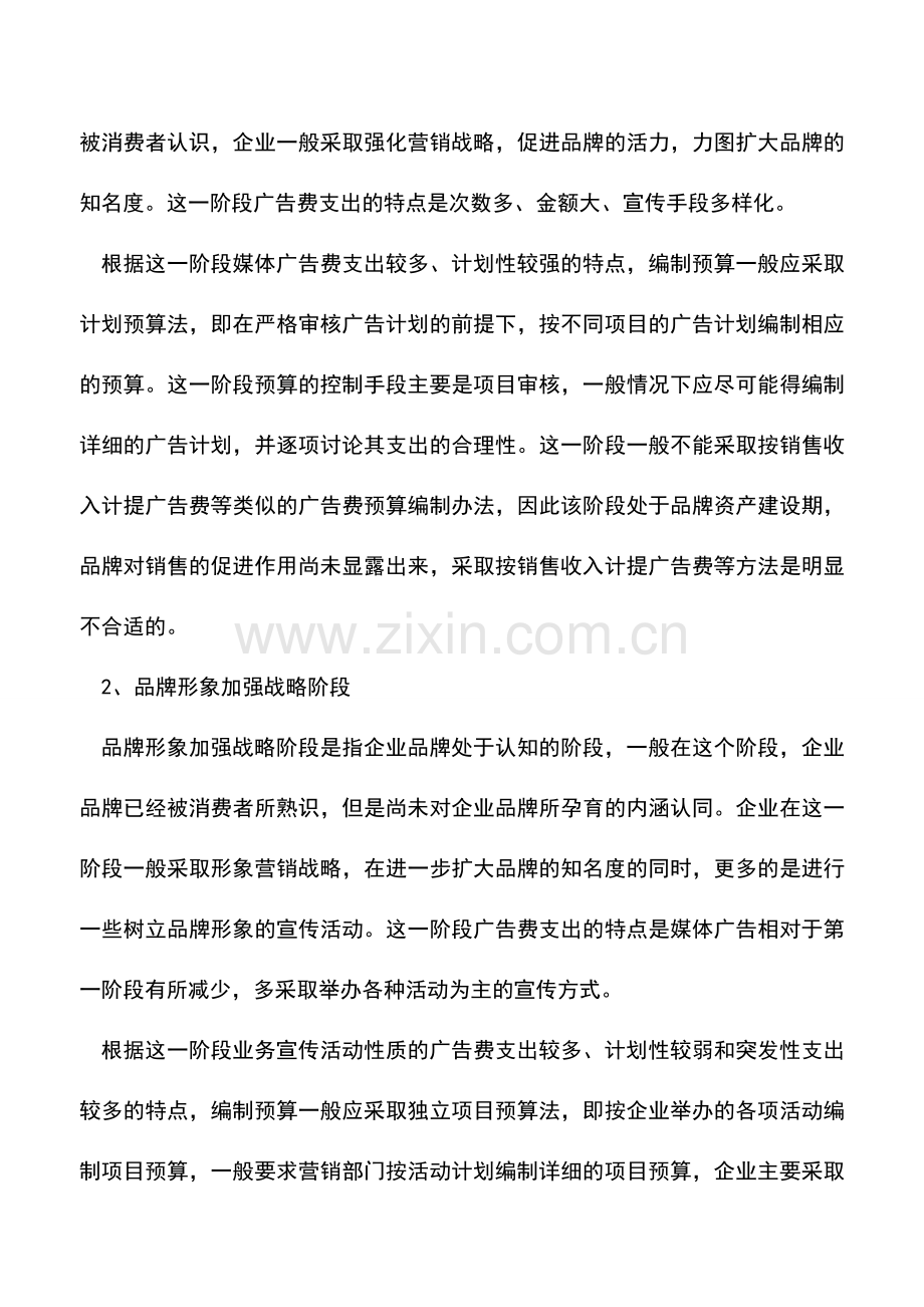 会计实务：广告费预算与企业品牌战略的对接.doc_第2页
