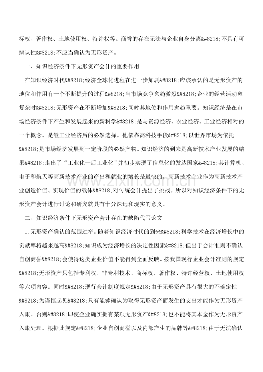 知识经济条件下无形资产会计若干问题思考.doc_第2页