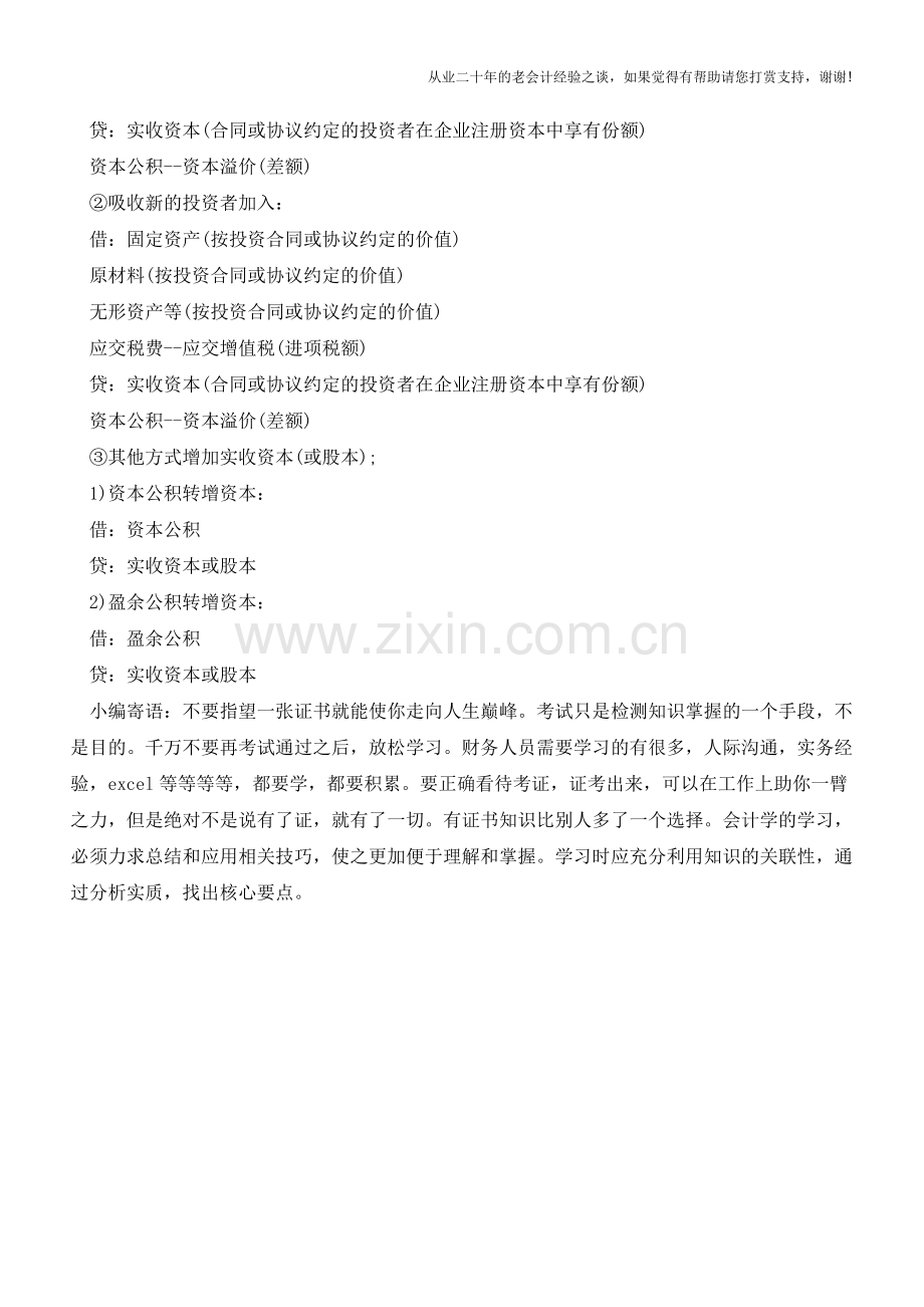 实收资本增加的账务处理【会计实务经验之谈】.doc_第2页