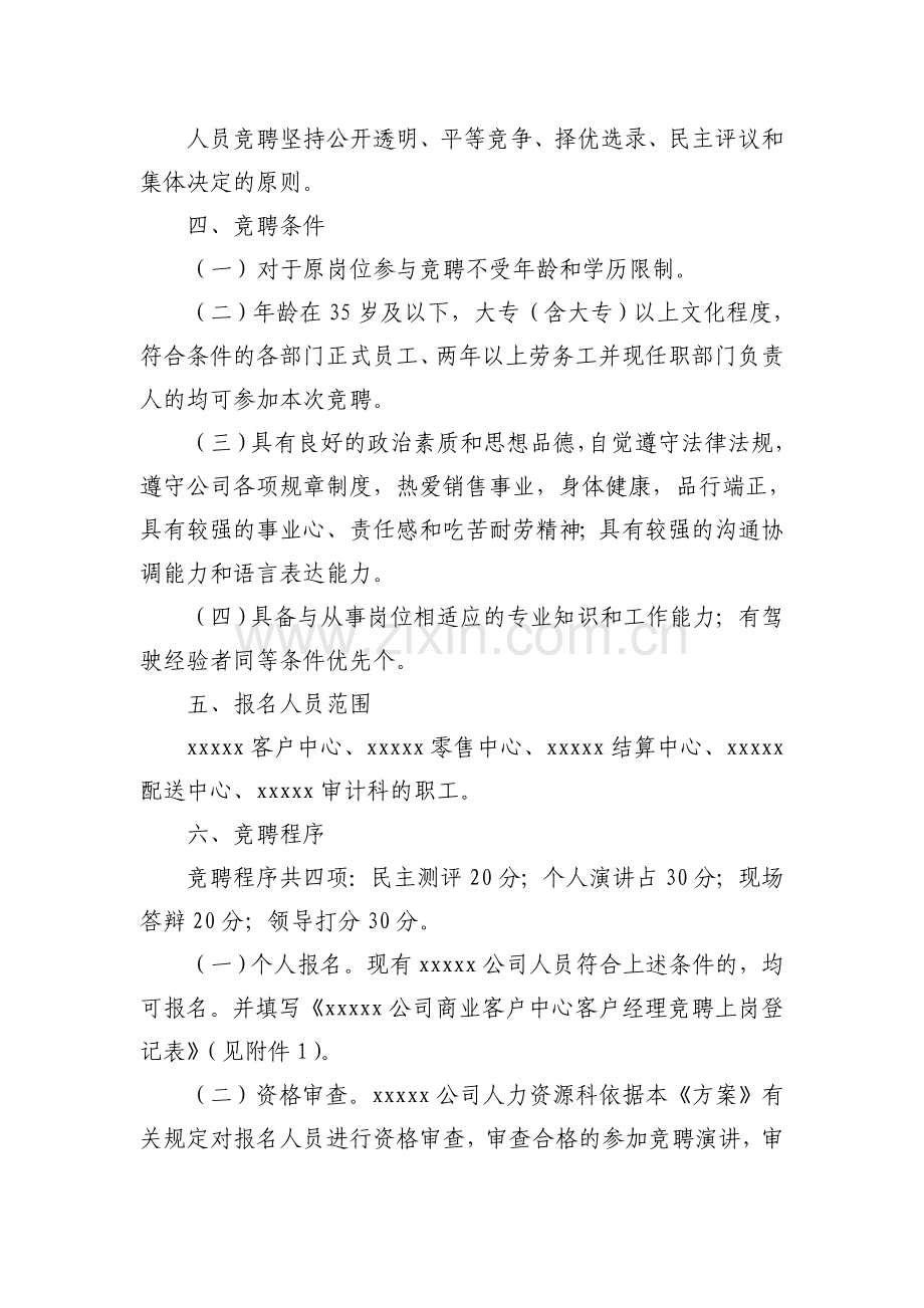 xxxxx公司客户中心客户经理竞聘方案.doc_第2页