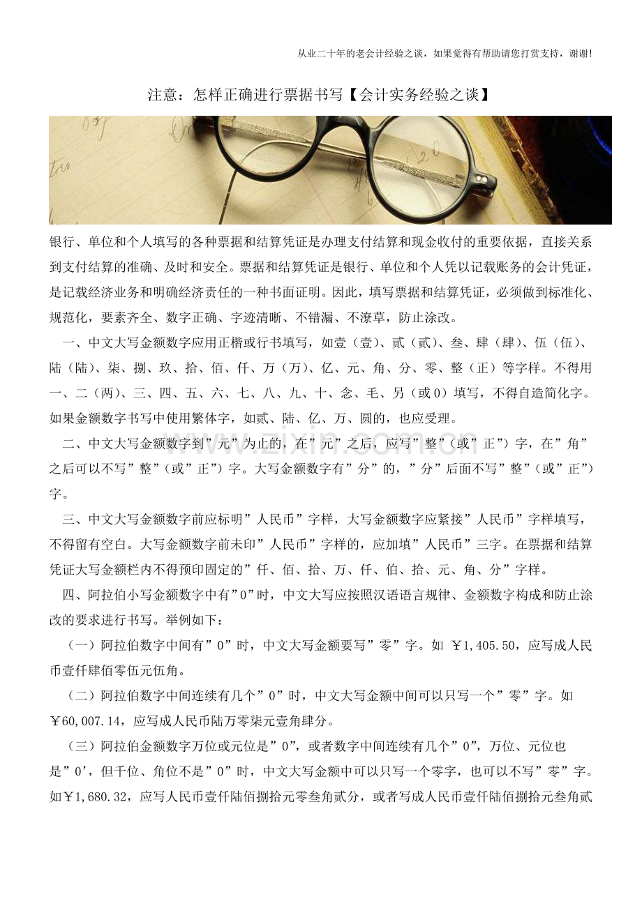 注意：怎样正确进行票据书写【会计实务经验之谈】.doc_第1页
