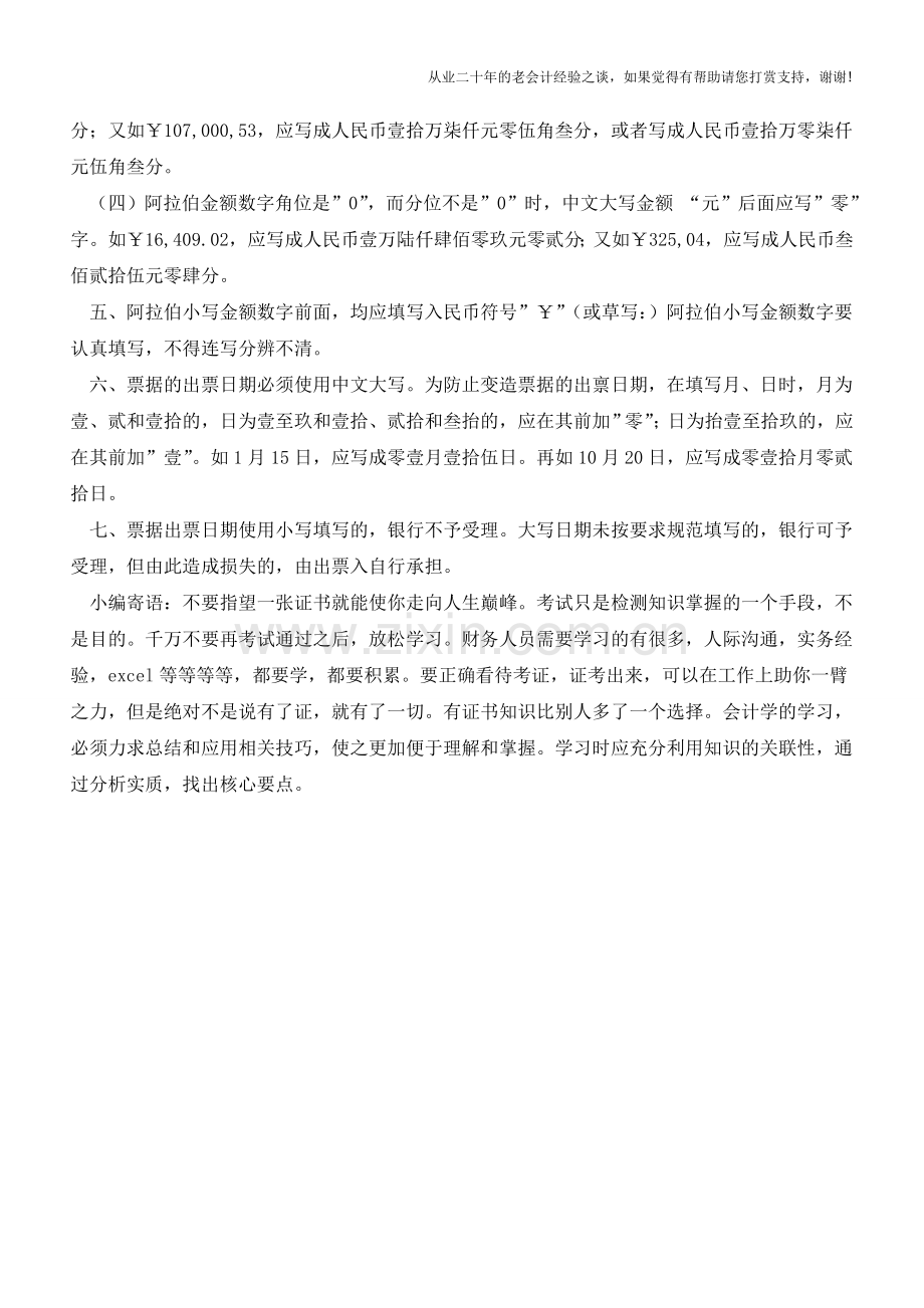 注意：怎样正确进行票据书写【会计实务经验之谈】.doc_第2页