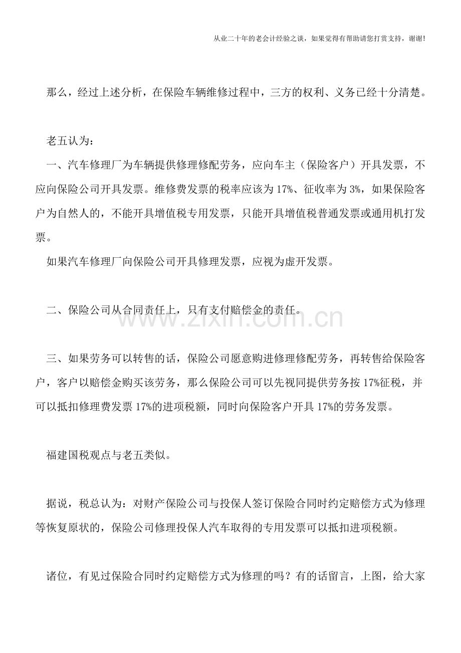 保险公司取得客户车辆修理费发票怎么处理？.doc_第2页