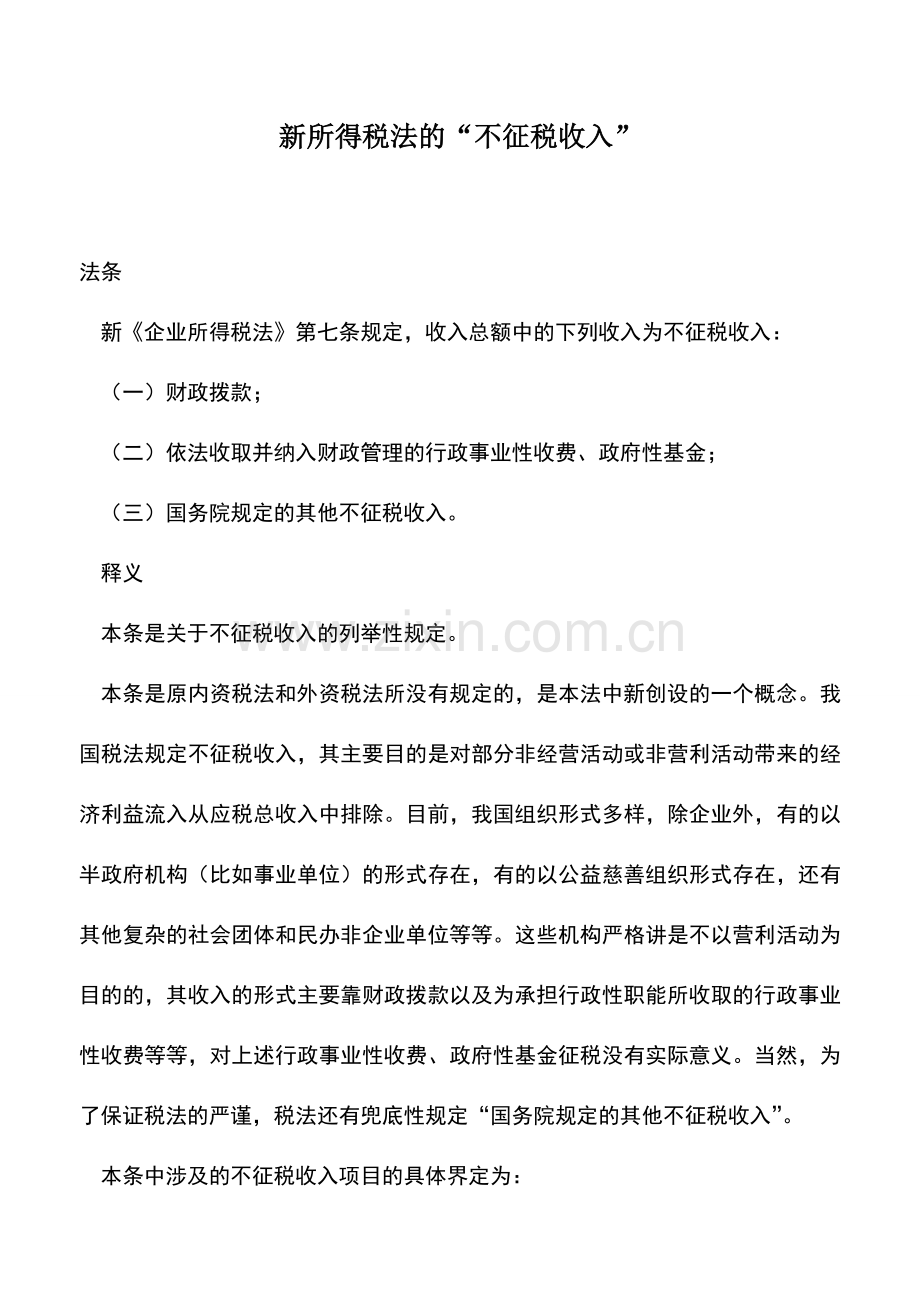会计实务：新所得税法的“不征税收入”.doc_第1页