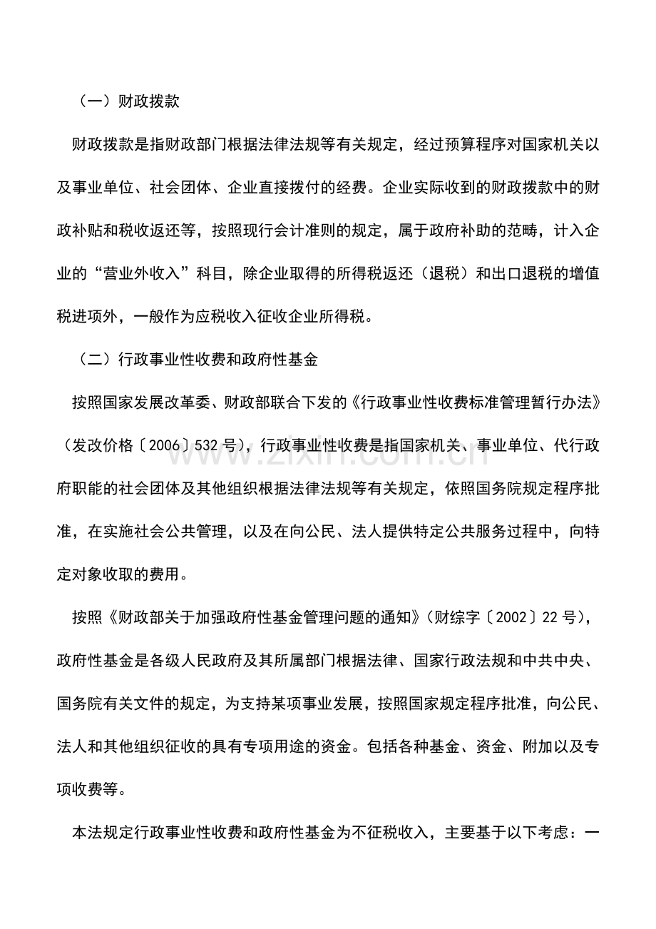 会计实务：新所得税法的“不征税收入”.doc_第2页