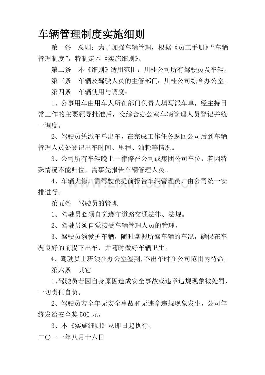 车辆管理制度实施细则.doc_第1页
