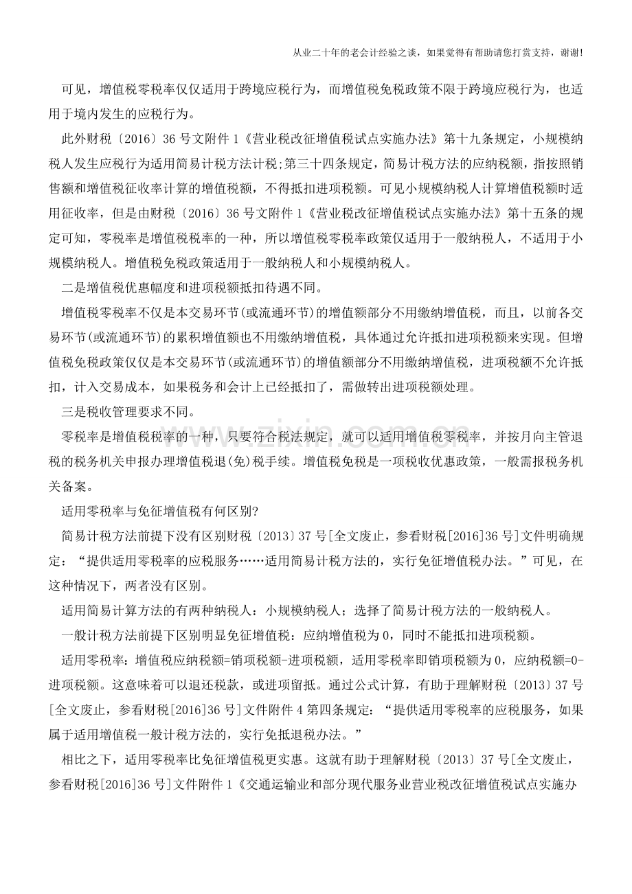 “零税率”和“免税”不要傻傻分不清(附：免征的40个项目20种行为)(老会计人的经验).doc_第2页