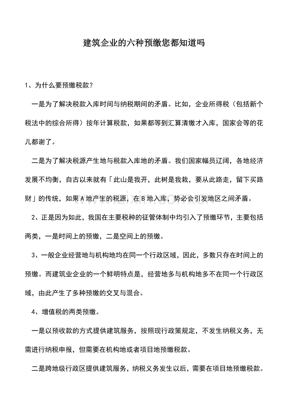 会计实务：建筑企业的六种预缴您都知道吗.doc_第1页