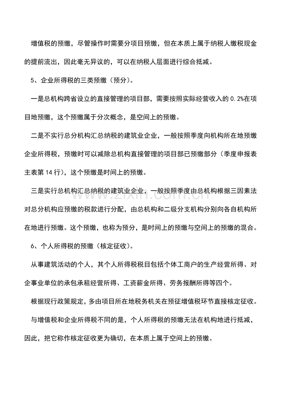 会计实务：建筑企业的六种预缴您都知道吗.doc_第2页
