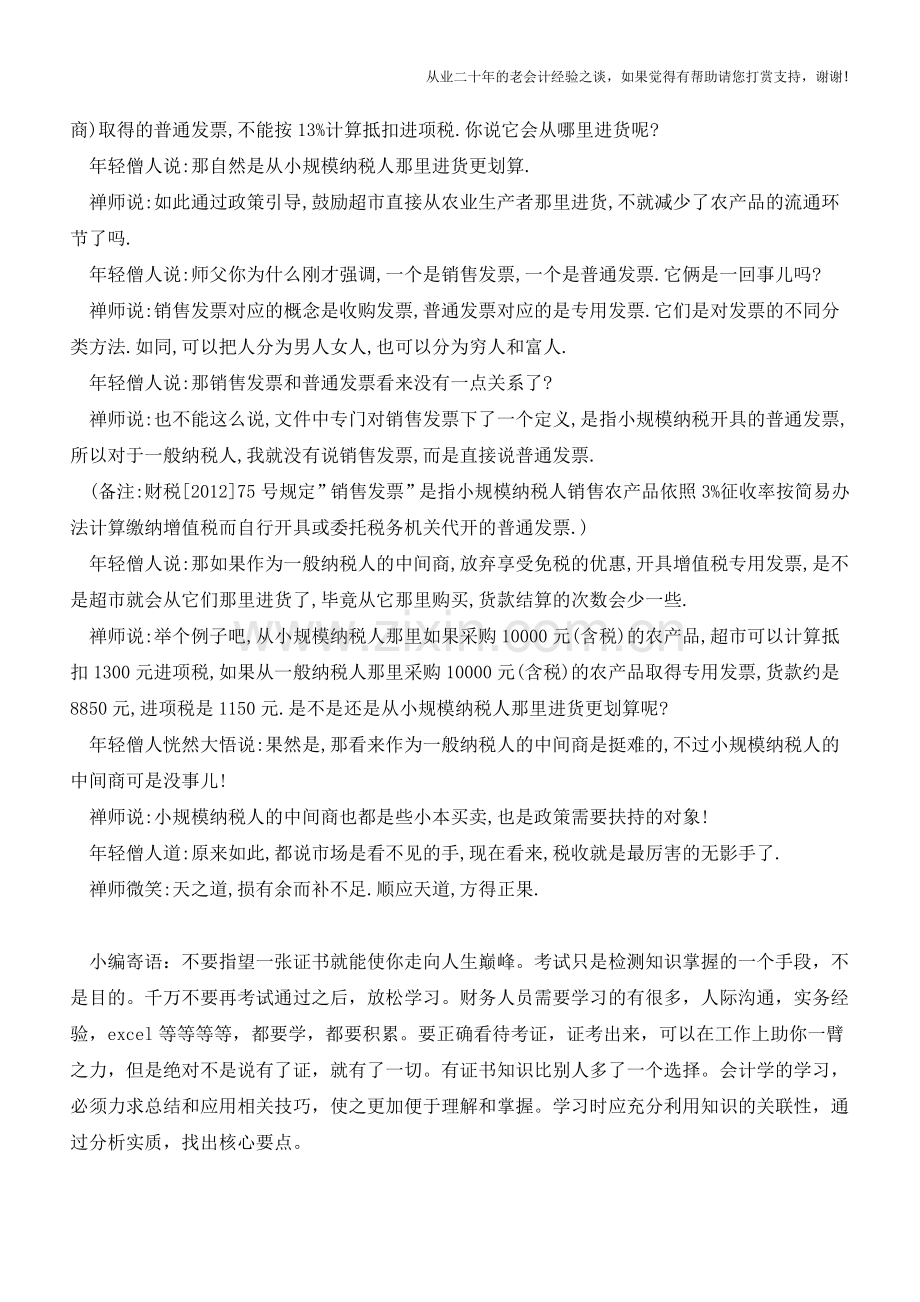 【坐而论税】之十-购进农产品可否计算抵扣进项税？(老会计人的经验).doc_第2页