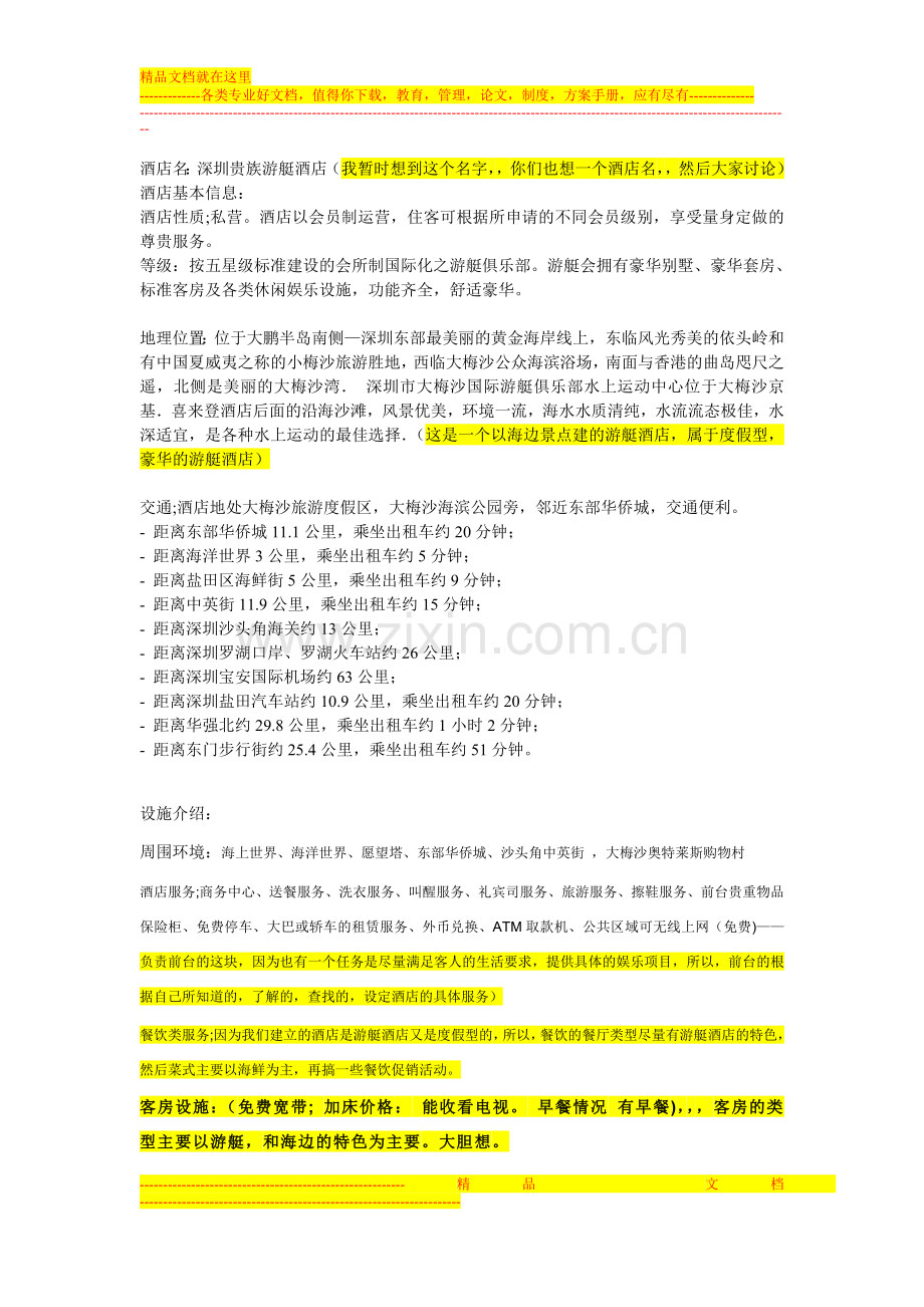 酒店知识doc.doc_第1页