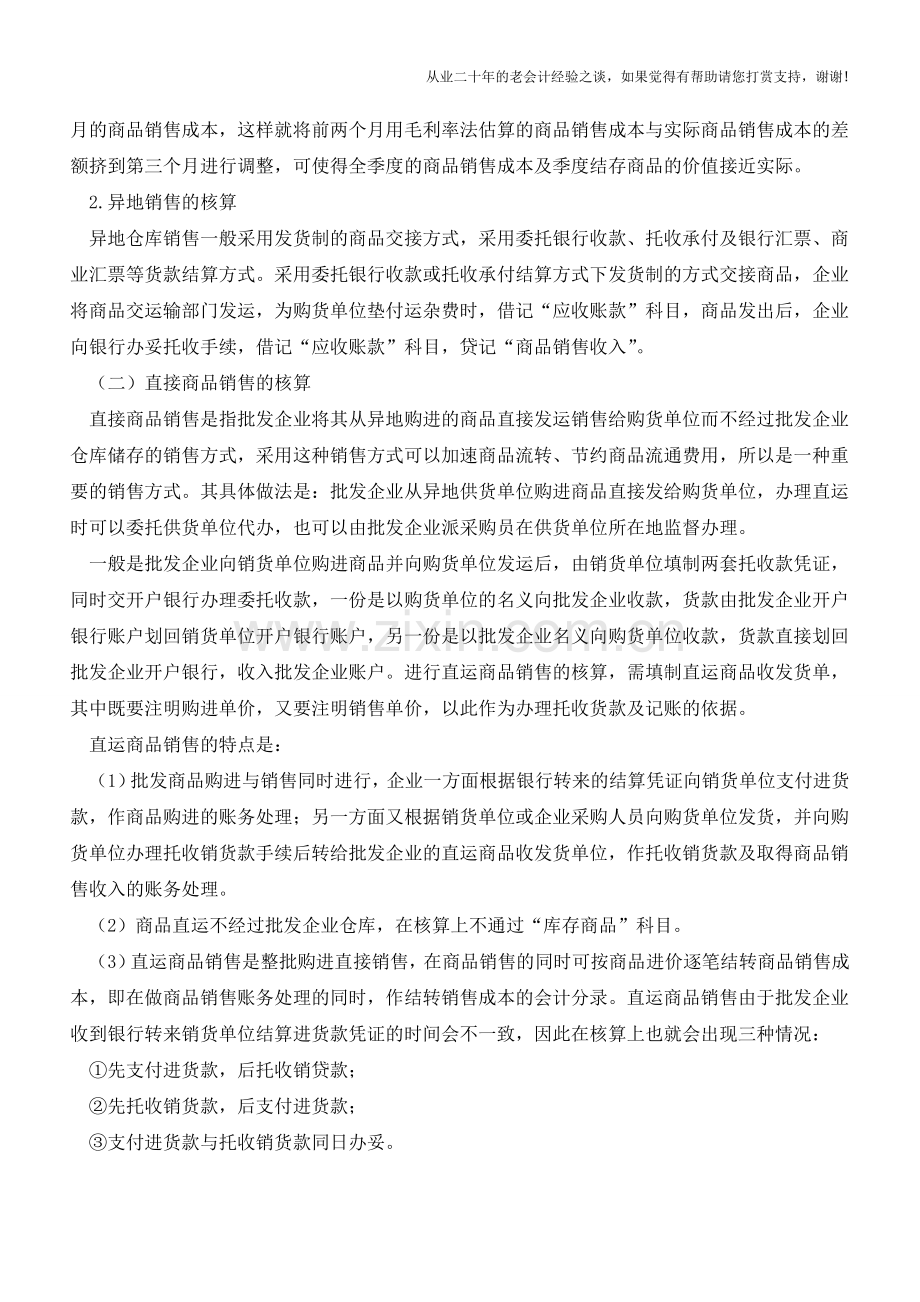 商品流通企业批发商品销售如何核算？【会计实务经验之谈】.doc_第2页