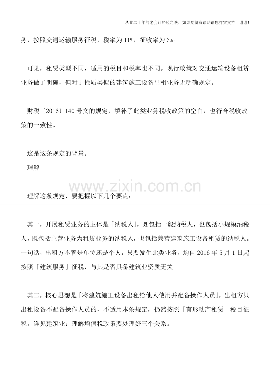财税〔2016〕140号文：建筑施工设备配备操作人员出租的涉税操作.doc_第2页