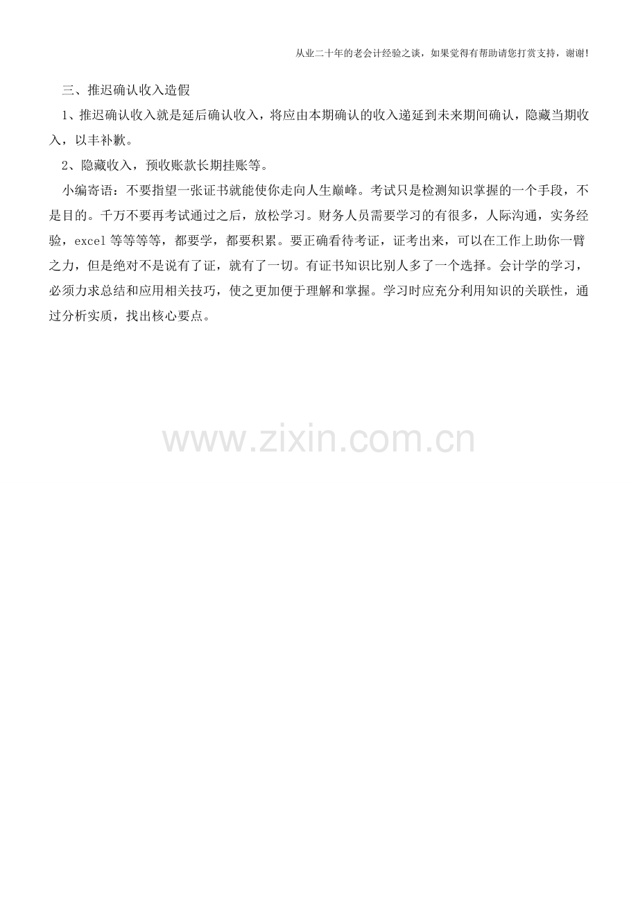 识别收入造假的几种方法【会计实务经验之谈】.doc_第2页