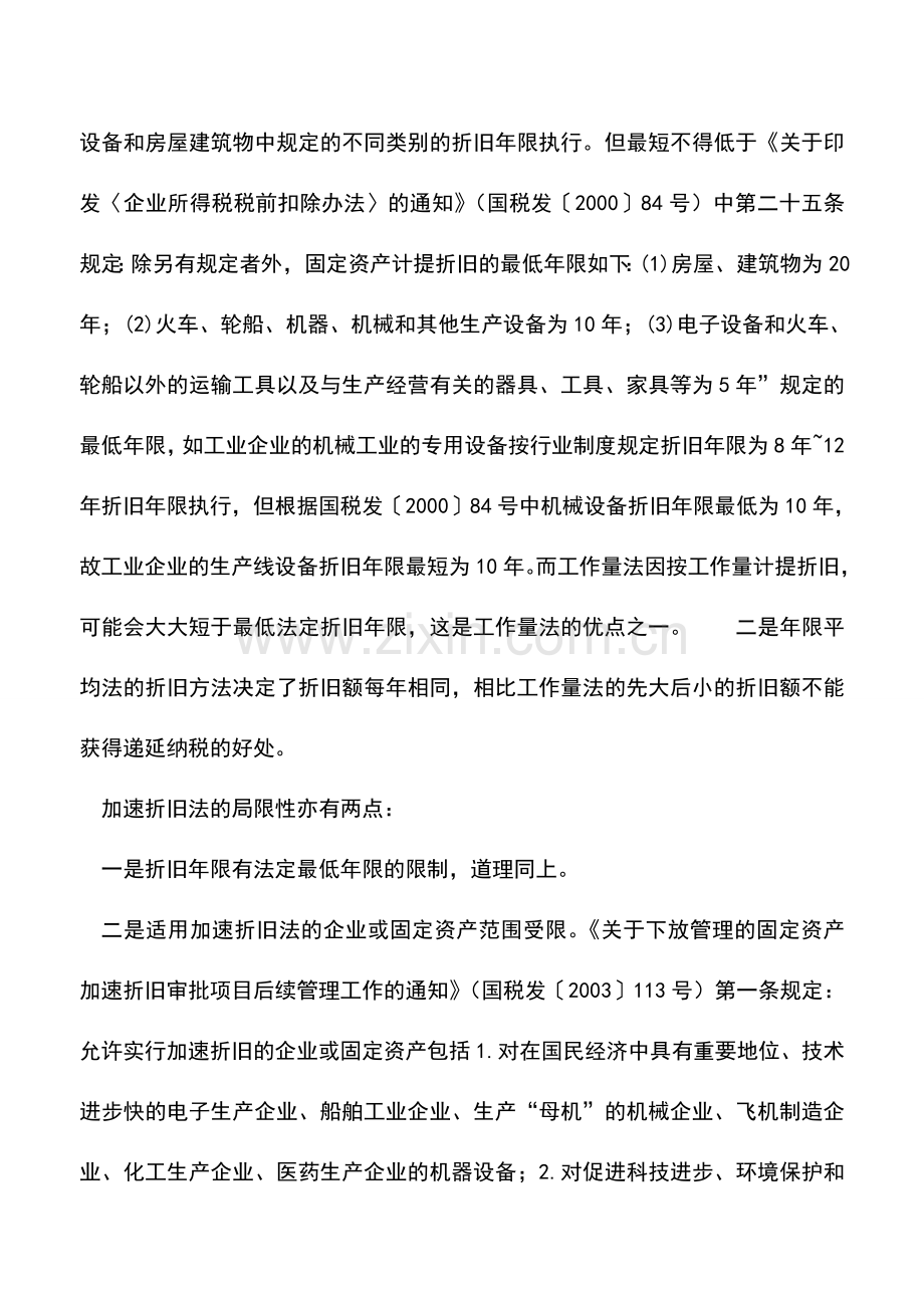 会计实务：固定资产折旧筹划空间大了.doc_第2页