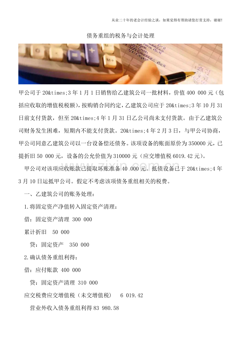 债务重组的税务与会计处理.doc_第1页