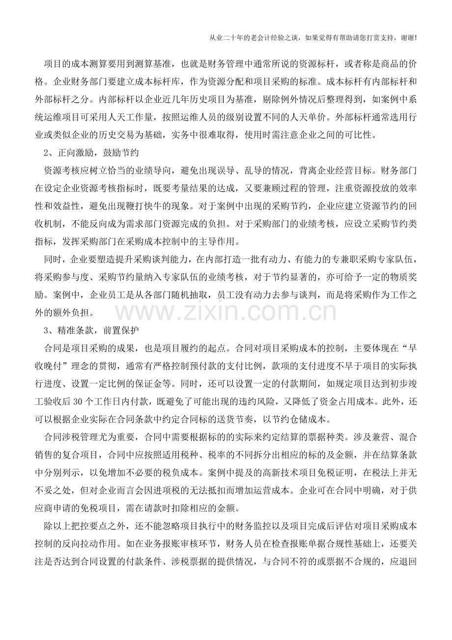 企业项目采购成本财务管理要点及策略【会计实务经验之谈】.doc_第2页
