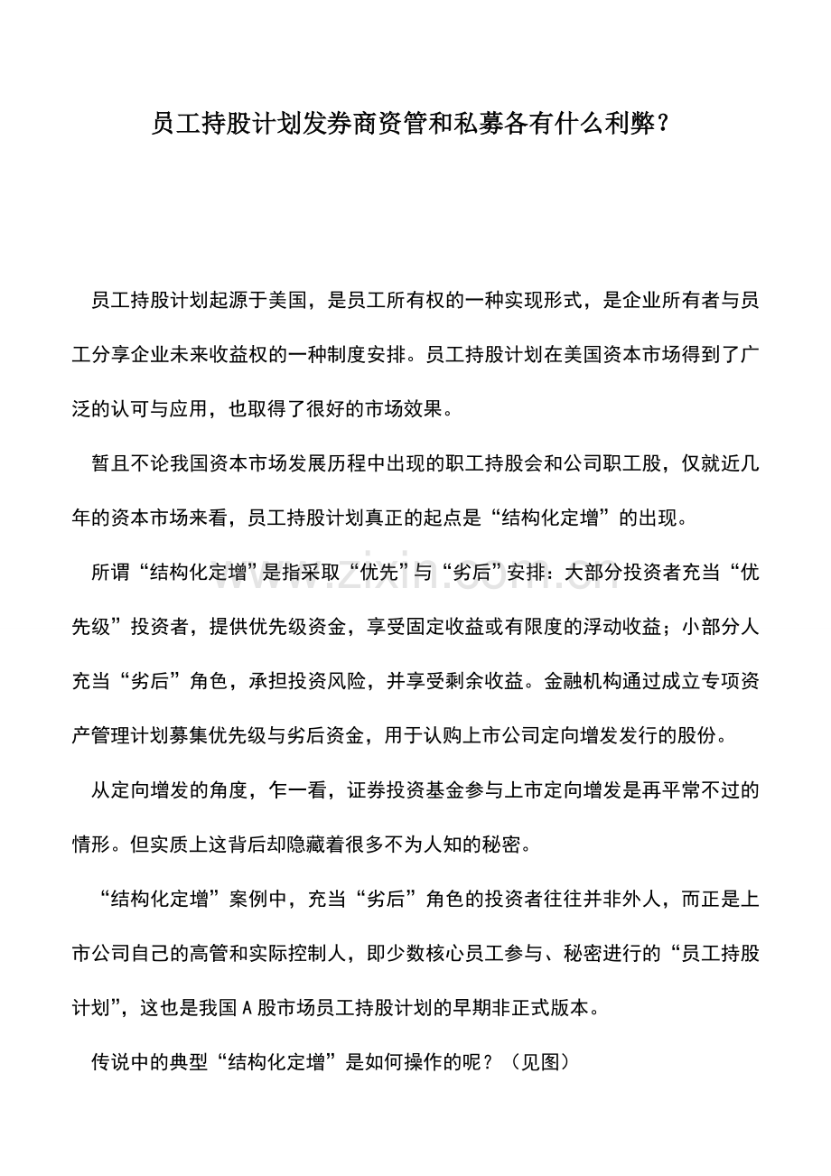 会计实务：员工持股计划发券商资管和私募各有什么利弊？.doc_第1页