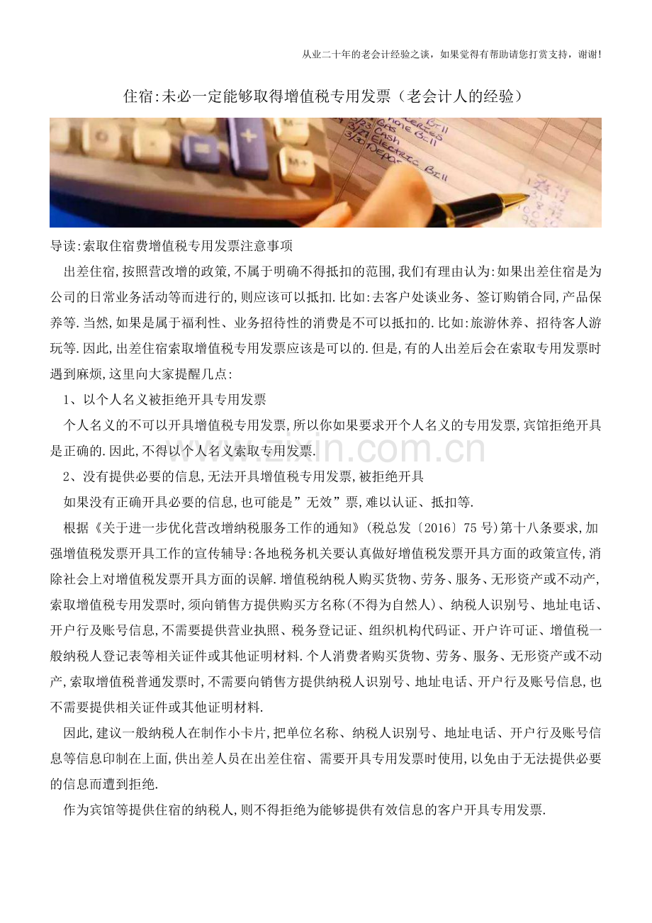 住宿-未必一定能够取得增值税专用发票(老会计人的经验).doc_第1页