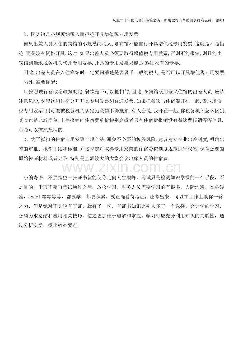 住宿-未必一定能够取得增值税专用发票(老会计人的经验).doc_第2页