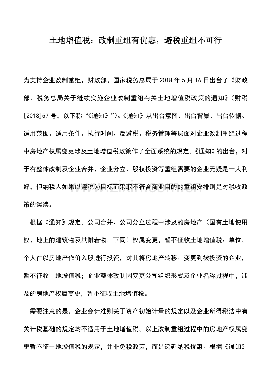 会计实务：土地增值税：改制重组有优惠-避税重组不可行.doc_第1页
