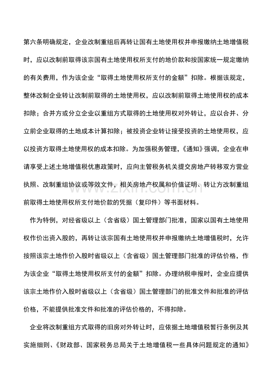 会计实务：土地增值税：改制重组有优惠-避税重组不可行.doc_第2页