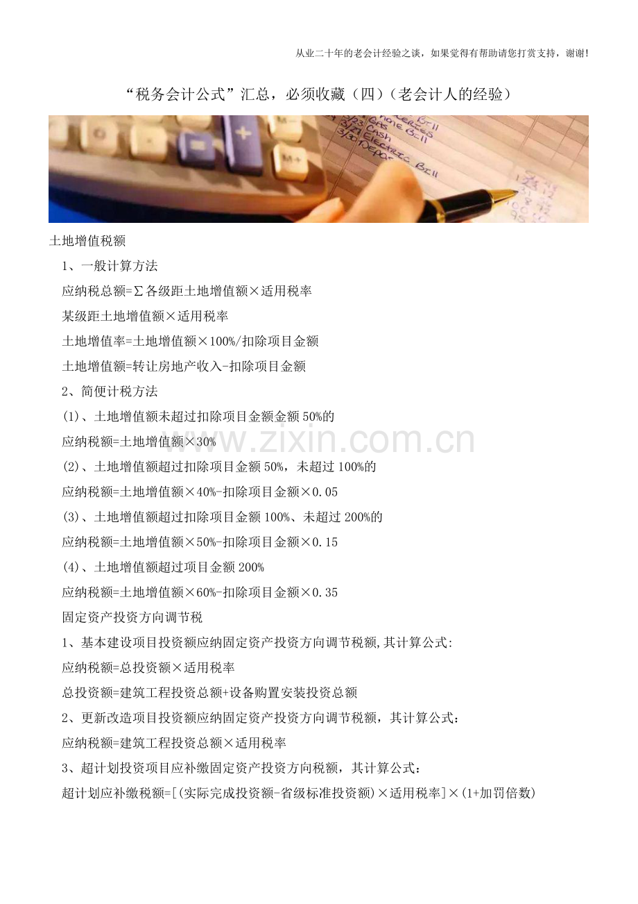 “税务会计公式”汇总-必须收藏(四)(老会计人的经验).doc_第1页