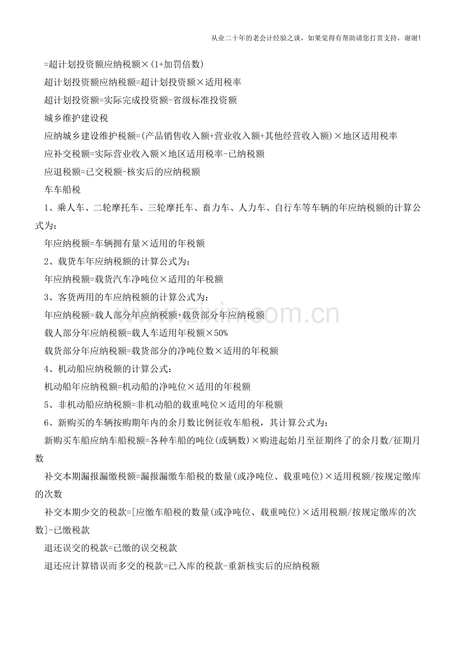 “税务会计公式”汇总-必须收藏(四)(老会计人的经验).doc_第2页