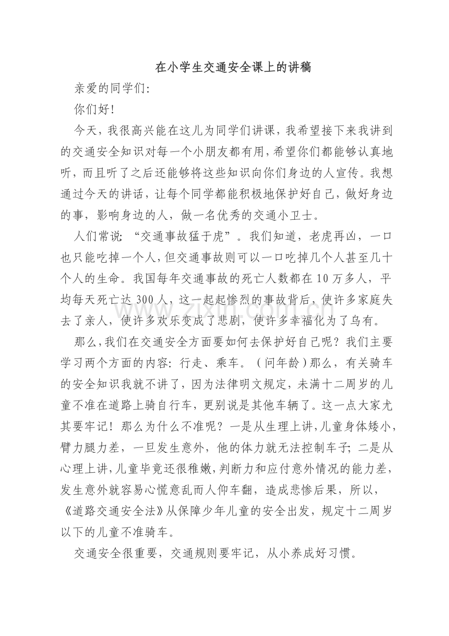 在小学生交通安全课上的讲稿(交警).doc_第1页