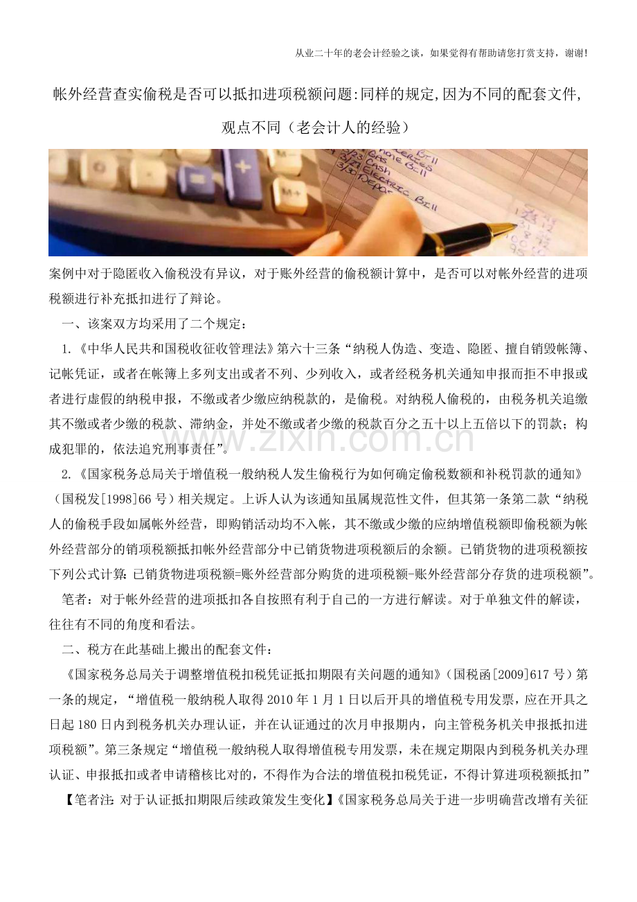 帐外经营查实偷税是否可以抵扣进项税额问题-同样的规定-因为不同的配套文件-观点不同(老会计人的经验).doc_第1页