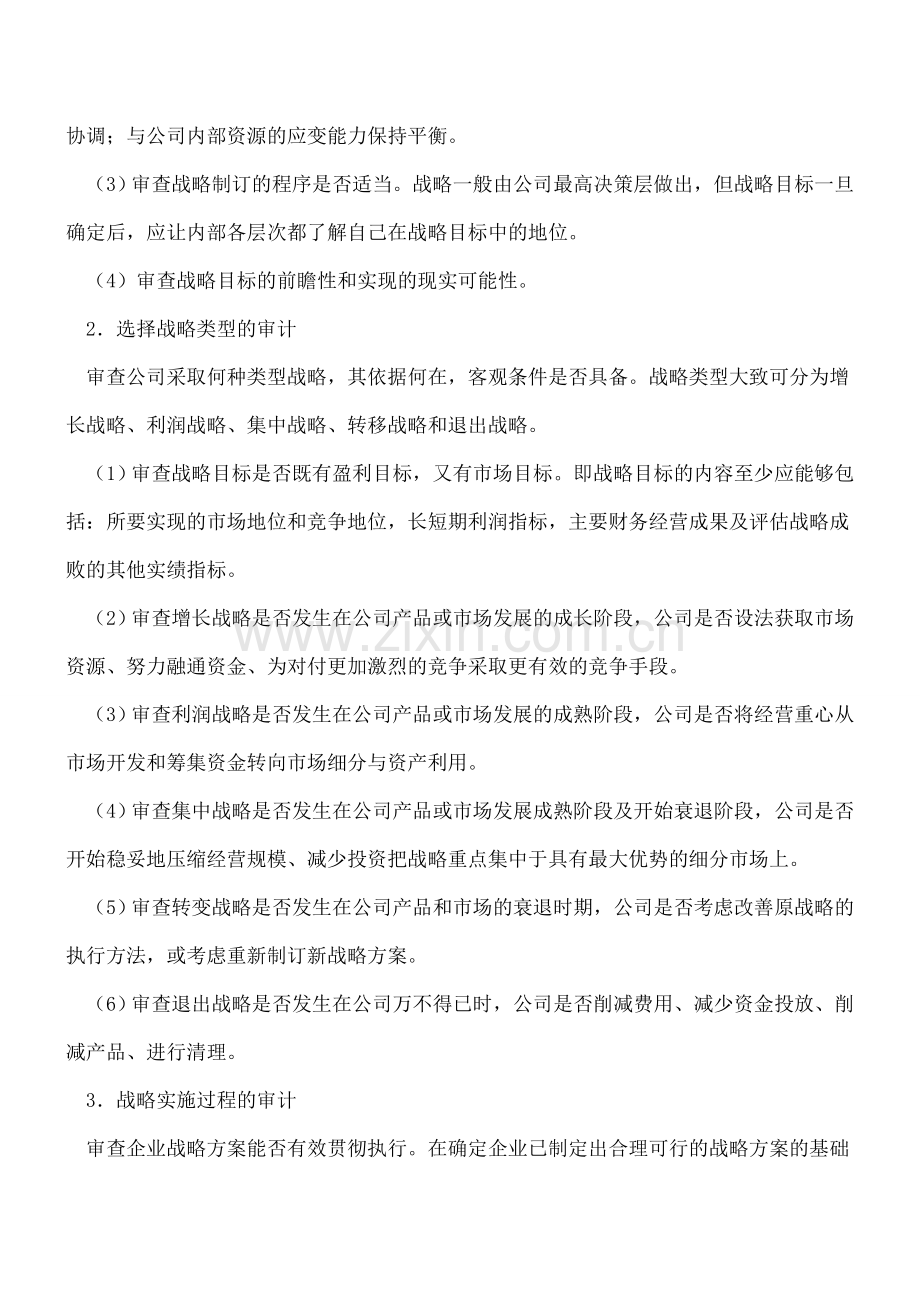 公司战略审计的建议和方法.doc_第2页
