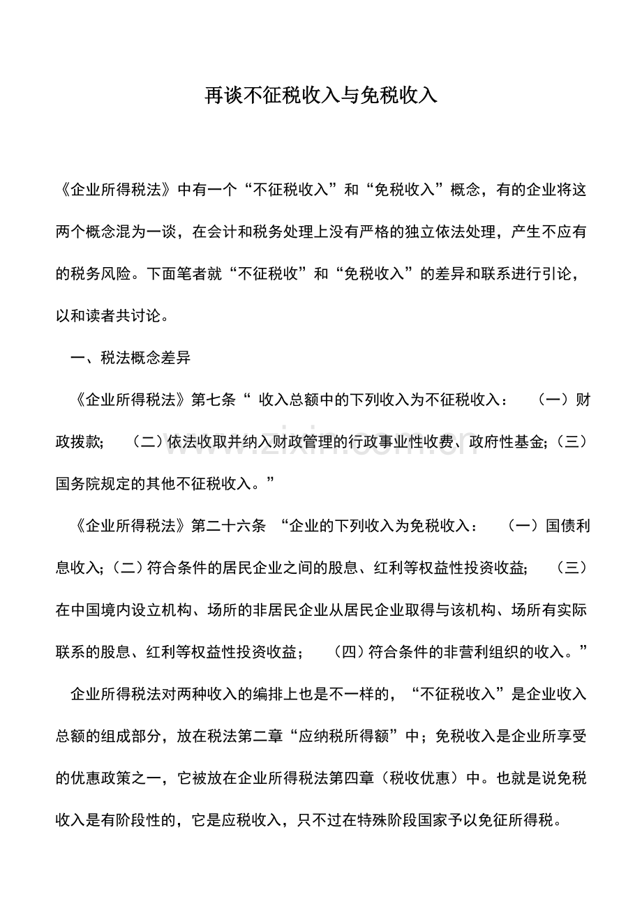 会计实务：再谈不征税收入与免税收入.doc_第1页