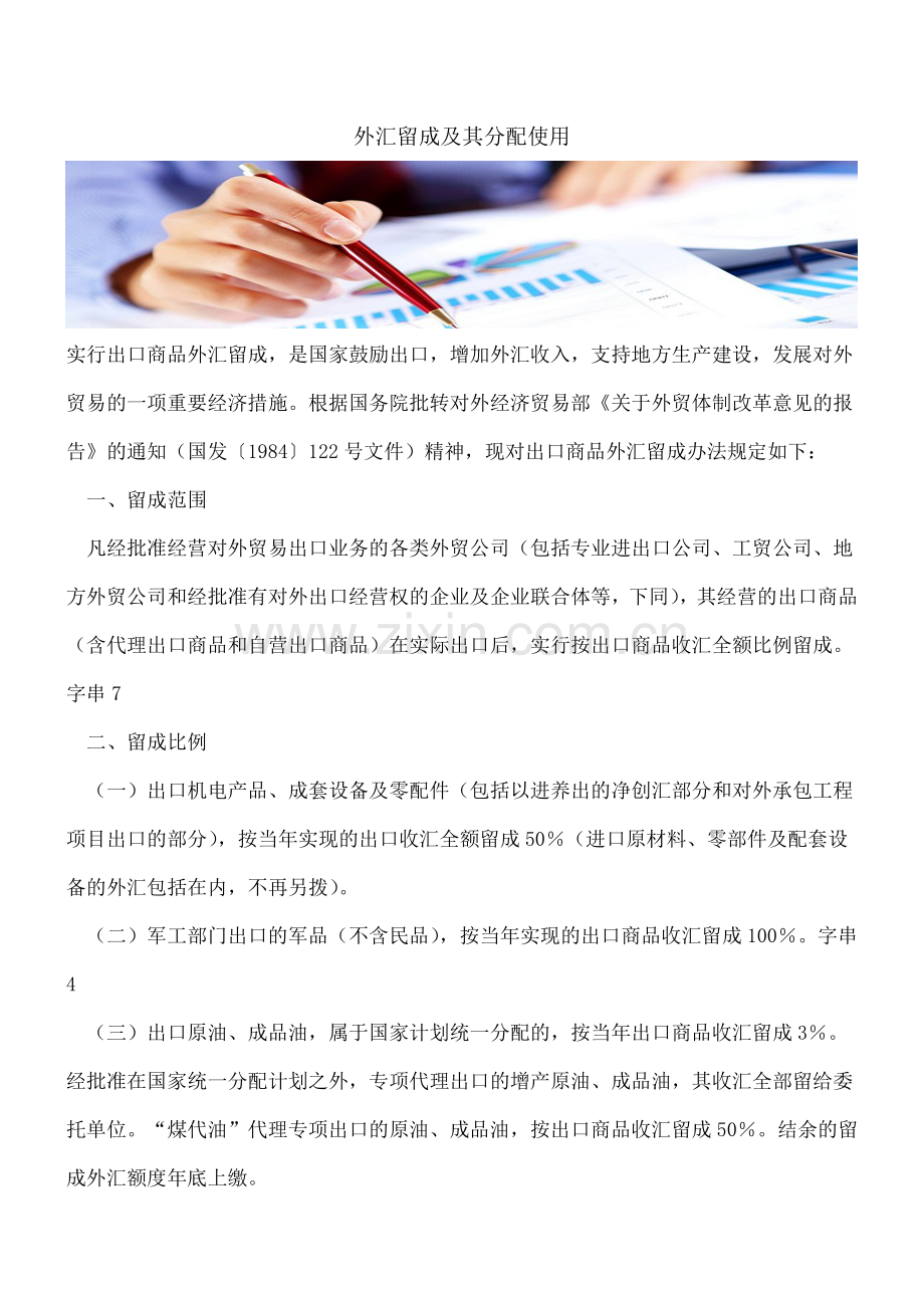 外汇留成及其分配使用.doc_第1页