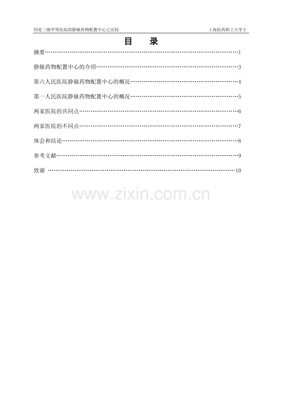 三甲医院静配中心比较.doc_第2页