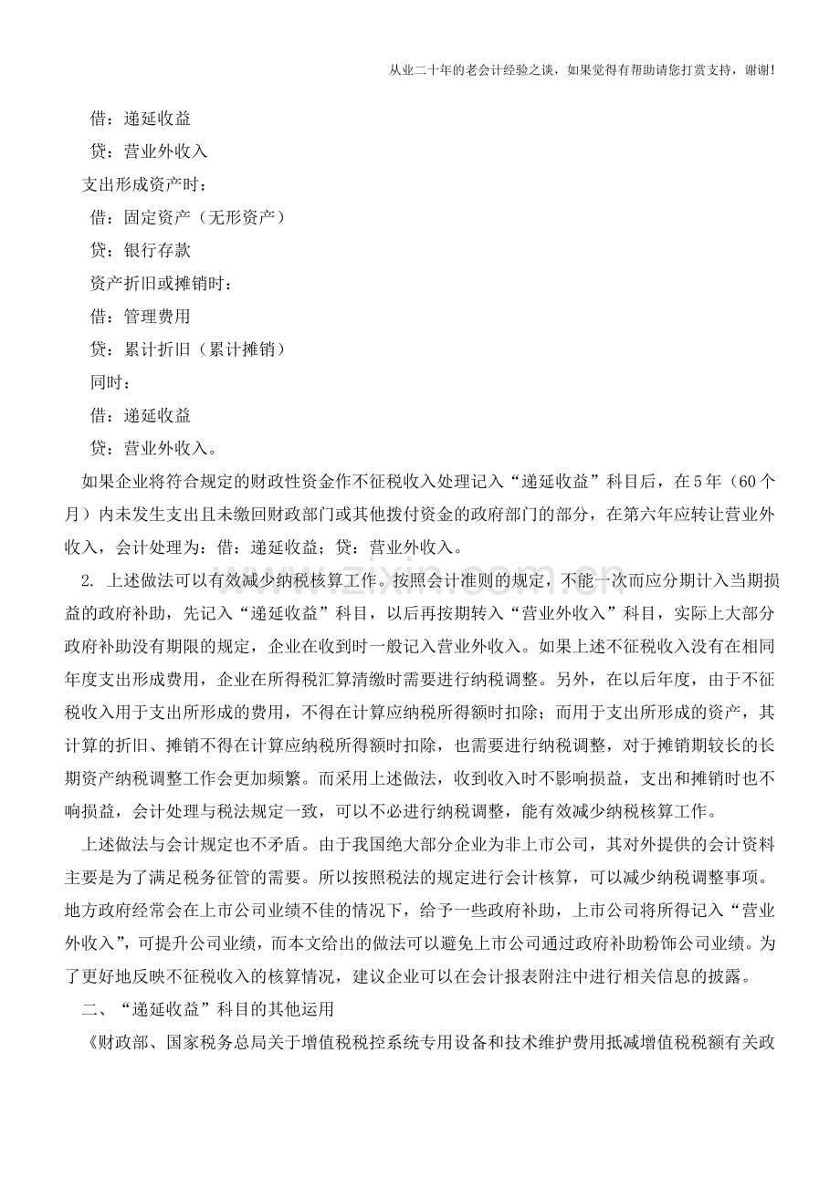 如何用“递延收益”科目核算不征税收入【会计实务经验之谈】.doc_第2页