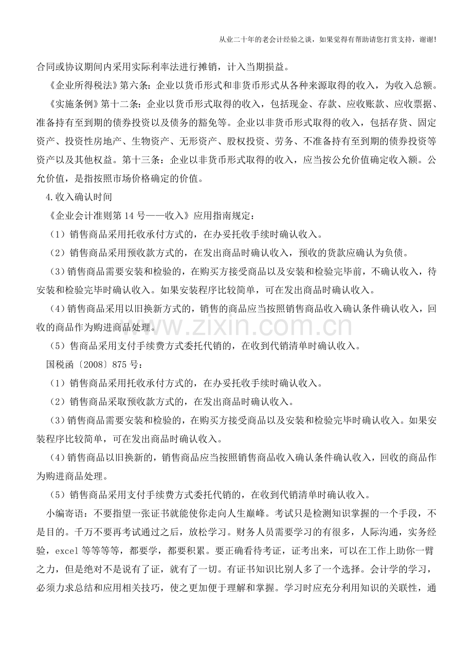 企业所得税销售收入确认的会税异同(老会计人的经验).doc_第2页