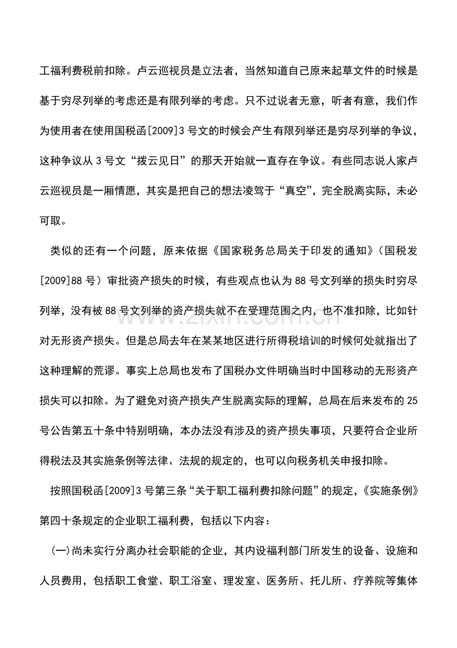 会计实务：福利费不是穷尽列举.doc_第2页