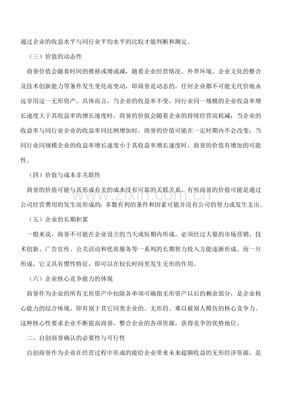 自创商誉会计核算.doc_第2页