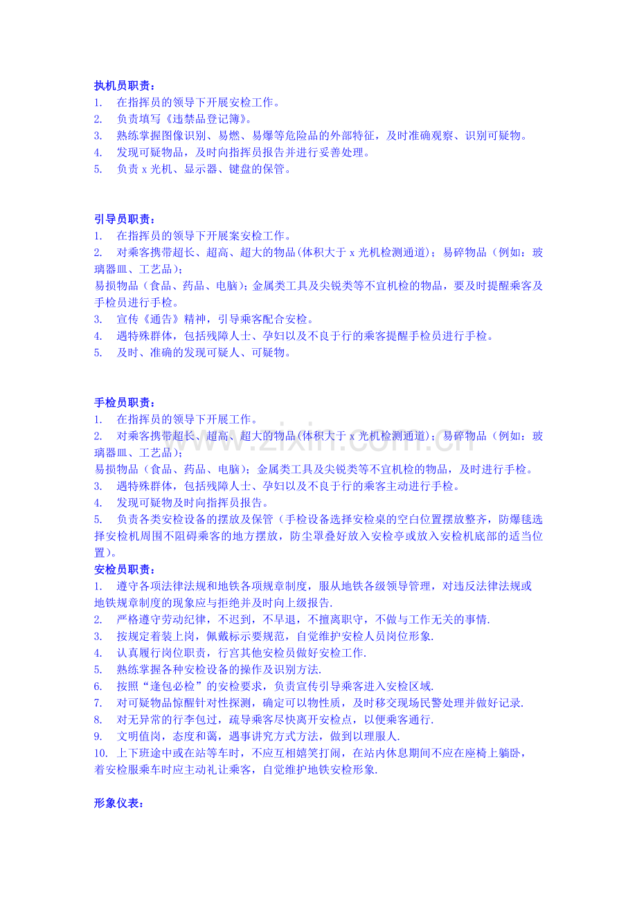 地铁安检员职责及其他岗位须知.doc_第1页