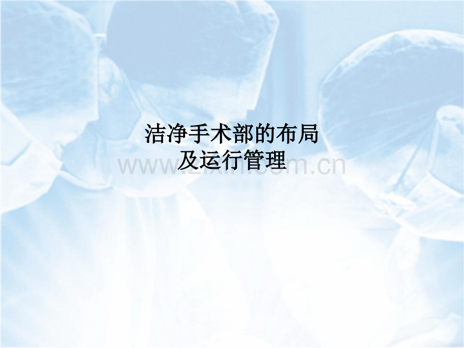 洁净手术部的布局及运行管理.ppt_第1页