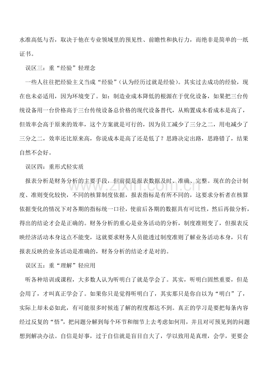 警惕-会计人员学习的几大误区.doc_第2页