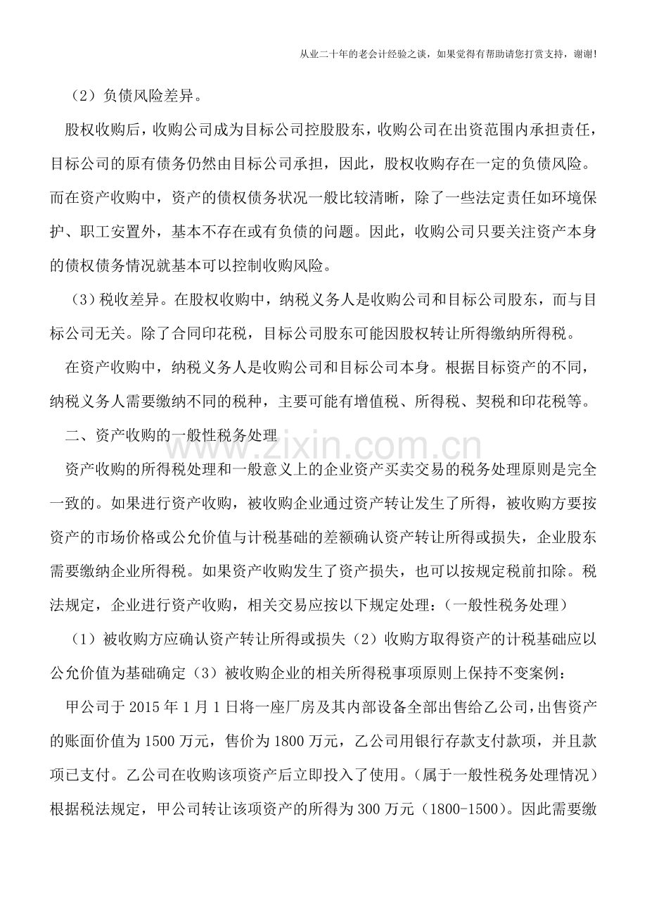 资产收购的一般性税务处理.doc_第2页
