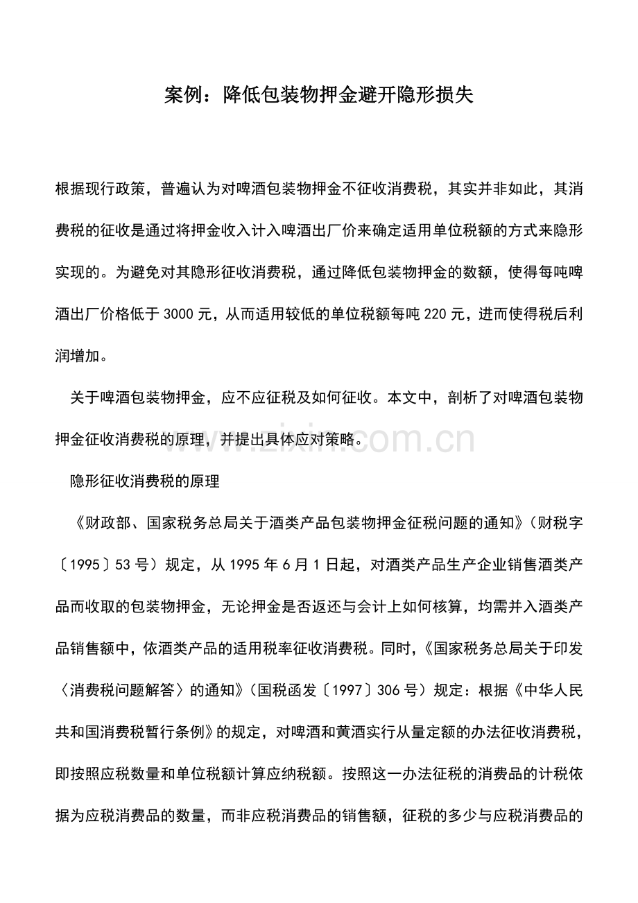 会计实务：案例：降低包装物押金避开隐形损失.doc_第1页