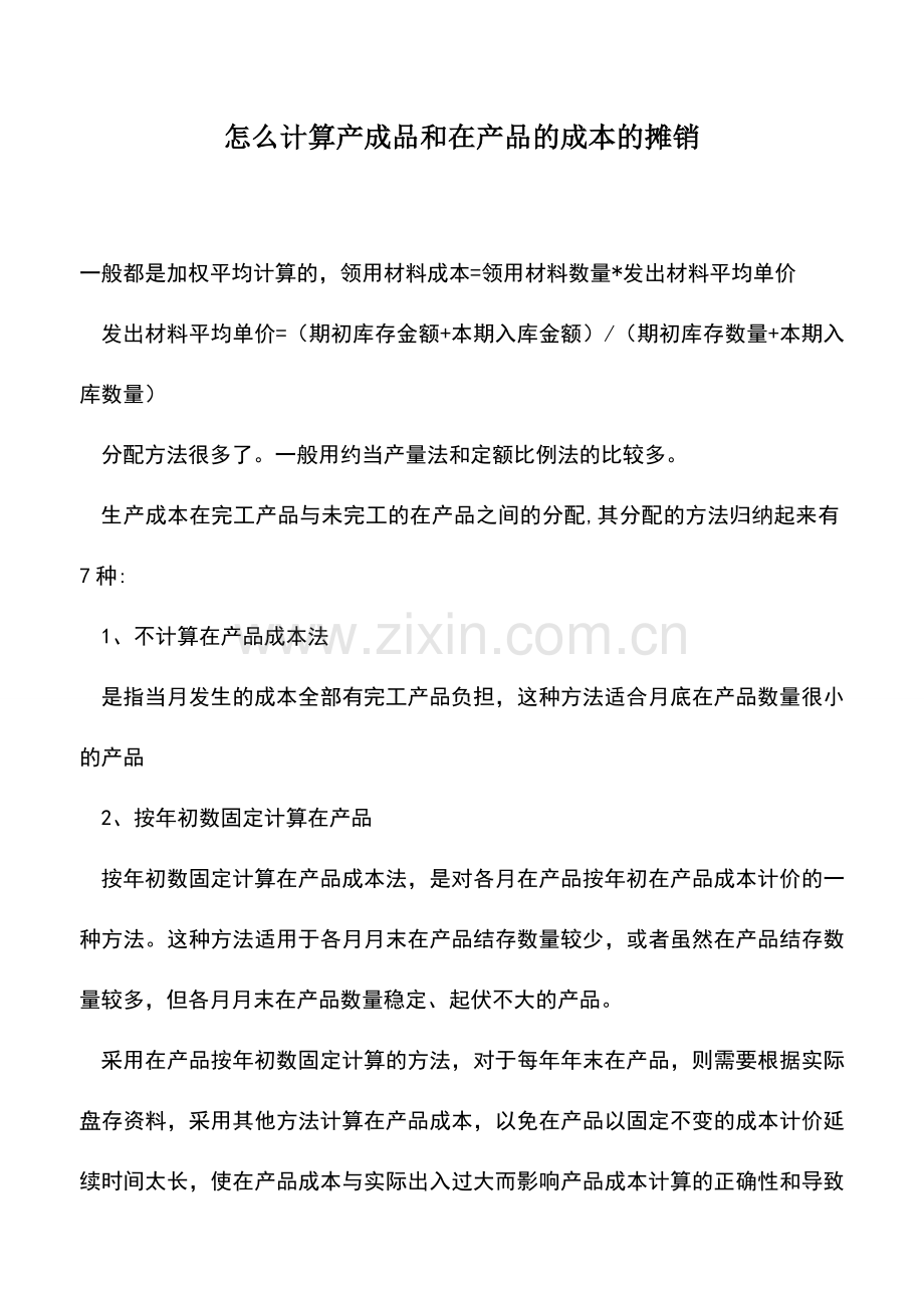 会计实务：怎么计算产成品和在产品的成本的摊销.doc_第1页
