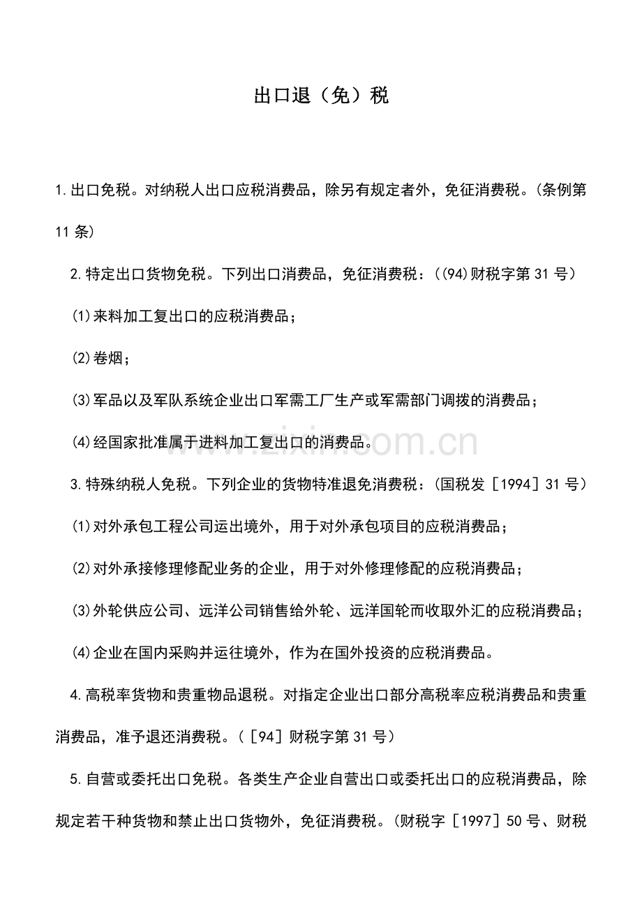 会计实务：出口退(免)税.doc_第1页