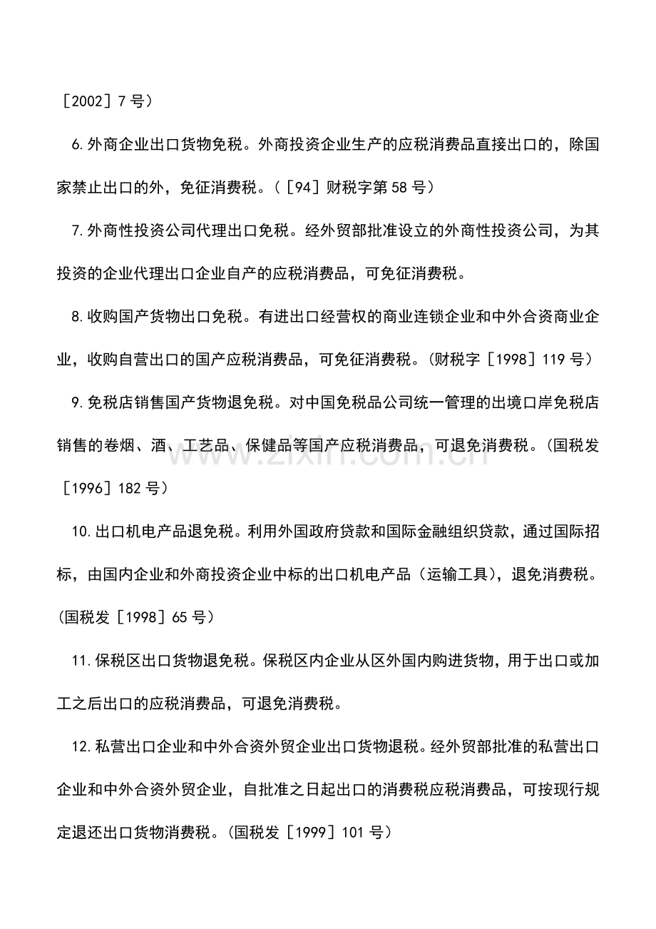 会计实务：出口退(免)税.doc_第2页