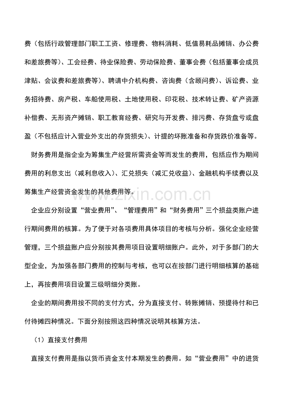 会计实务：期间费用基本核算方法.doc_第2页