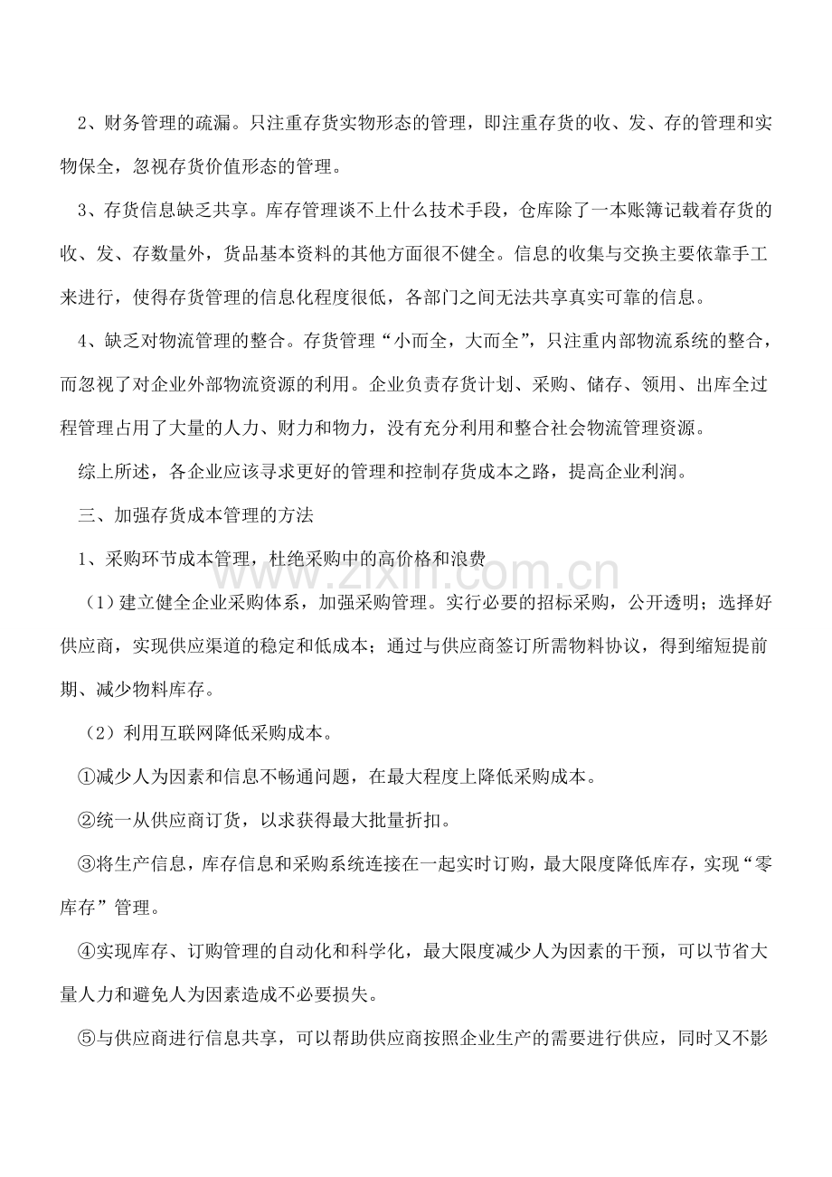 企业存货成本管理之道.doc_第2页