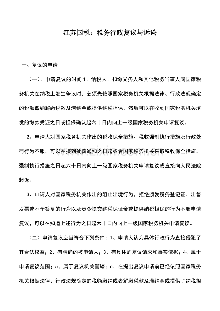 会计实务：江苏国税：税务行政复议与诉讼.doc_第1页