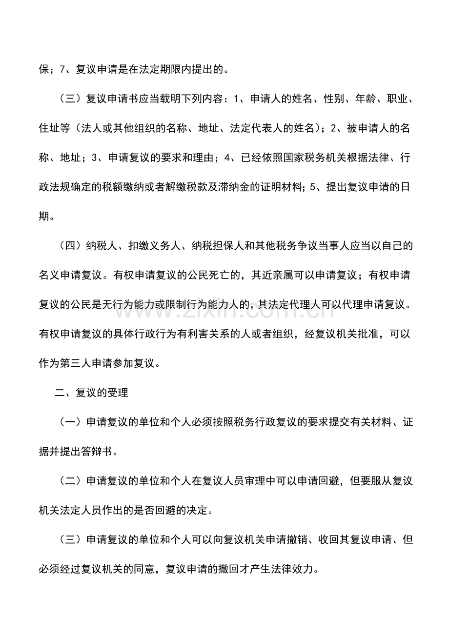 会计实务：江苏国税：税务行政复议与诉讼.doc_第2页